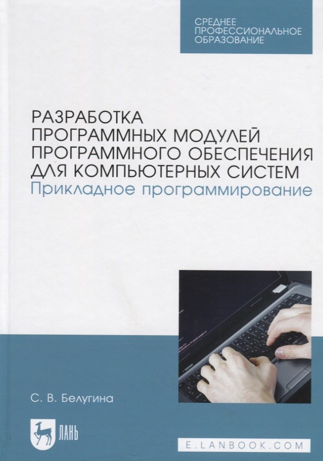 Разработка программных модулей программного обеспечения для компьютерных систем. Прикладное программирование. Учебное пособие
Разработка программных модулей программного обеспечения для компьютерных систем. Прикладное программирование. Учебное пособие
