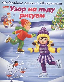 Узор на льду рисуем. Новогодние стихи с движениями.