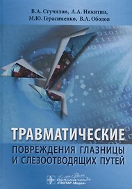 Травматические повреждения глазницы и слезоотводящих путей