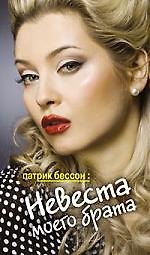 Невеста моего брата (перевод Лены Лениной)
