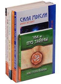 Тайны ума (компл. из 7 кн.) (м) Безант