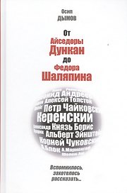 От Айседоры Дункан до Федора Шаляпина. Вспомнилось, захотелось рассказать...