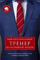 Ваш персональный тренер по успешной жизни (комплект из 3 книг)