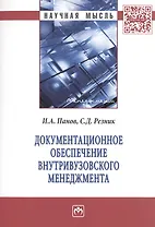 Документационное обеспечение внутривузовского менеджмента. Монография