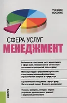 Сфера услуг Менеджмент Учебное пособие (м) Бурменко