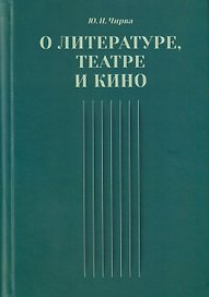 О литературе, театре и кино. Сборник статей