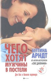 Чего хотят мужчины в постели