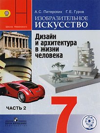 Изобразительное искусство. Дизайн и архитектура в жизни человека. 7 класс. Учебник для общеобразовательных организаций. В четырех частях. Часть 2. Учебник для детей с нарушением зрения