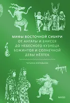 Мифы Восточной Сибири. От Ангары и Енисея до небесного кузнеца Божинтоя и солнечной девы Нелтек