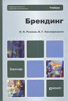 Брендинг : учебник для бакалавров