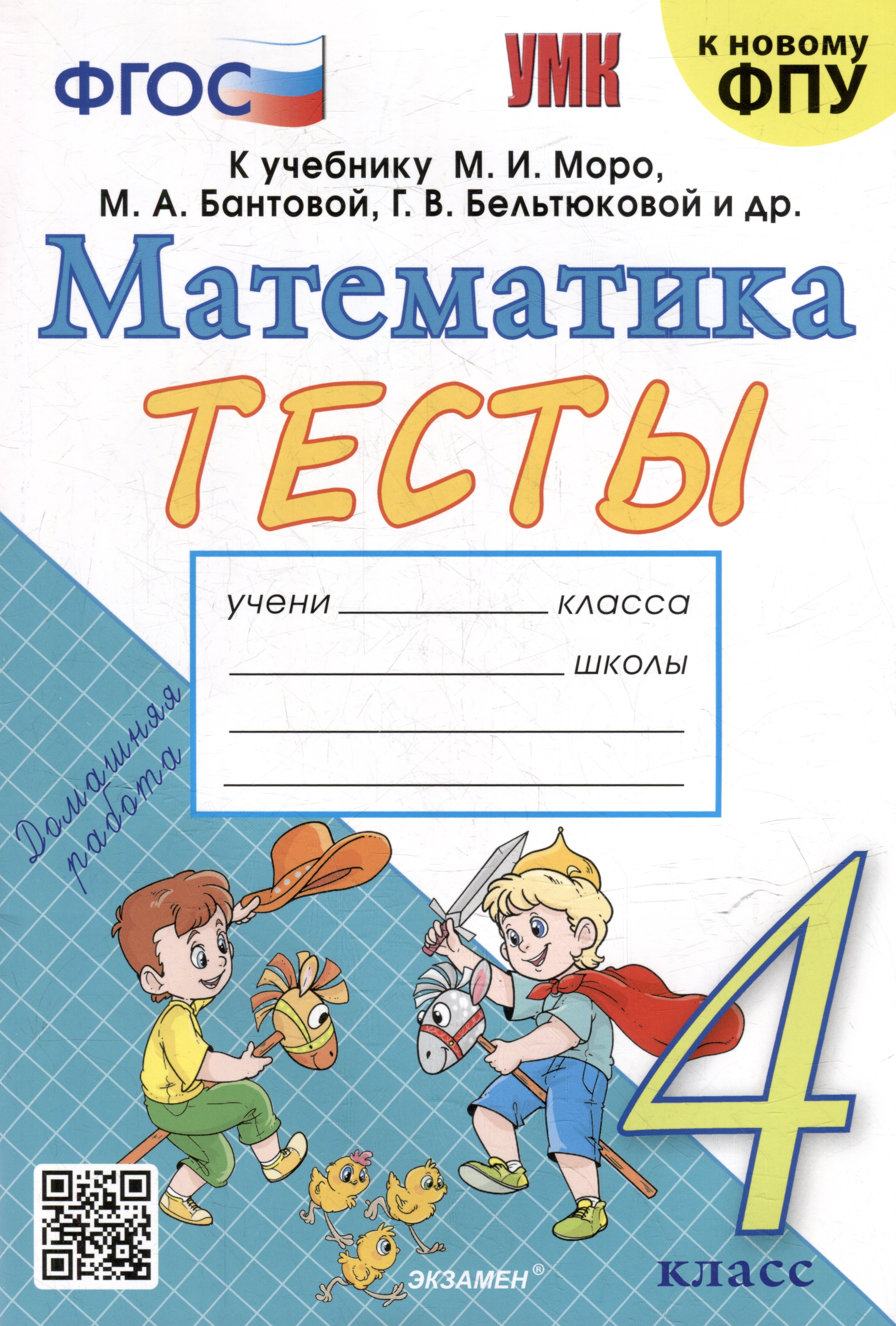Тесты по математике: 4 класс: к учебнику М.И. Моро и др. "Математика. 4 класс. В 2-х частях". ФГОС (к новому ФПУ)
Тесты по математике: 4 класс: к учебнику М.И. Моро и др. "Математика. 4 класс. В 2-х частях". ФГОС (к новому ФПУ)