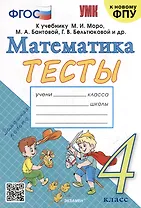 Тесты по математике: 4 класс: к учебнику М.И. Моро и др. "Математика. 4 класс. В 2-х частях". ФГОС (к новому ФПУ)