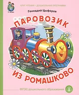 Паровозик из Ромашково (илл. Кудрявцевой) (мКЧ ДошкПрогр) (ФГОС ДО) Цыферов