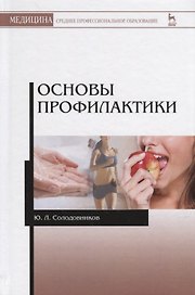 Основы профилактики. Уч. пособие, 2-е изд., испр. и доп.