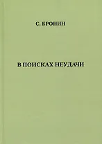 В поисках неудачи