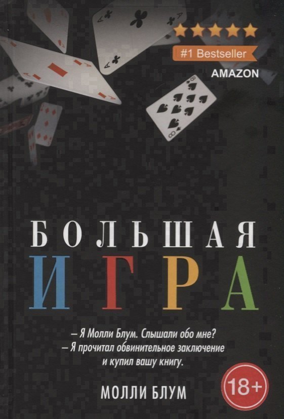 Большая игра 
Большая игра