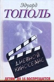 Дневной киносеанс. Детям до 16