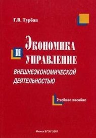 Экономика и управление внешнеэкономической деятельностью (м). Турбан Г. (УчКнига)