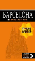 Барселона: путеводитель + карта. 7-е изд., испр. и доп.