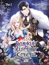 Великий эрцгерцог севера. Том 1 (Northern Grand Duke). Манхва