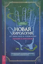 Новая хирология: от простого к сложному. Беседы с учителем