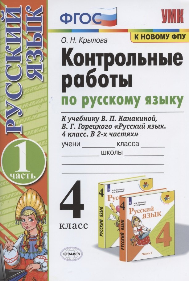 Контрольные работы по русскому языку. 4 класс. Часть 1. К учебнику В.П. Канакиной, В.Г. Горецкого "Русский язык. 4 класс. В 2-х частях. Часть 1"
Контрольные работы по русскому языку. 4 класс. Часть 1. К учебнику В.П. Канакиной, В.Г. Горецкого "Русский язык. 4 класс. В 2-х частях. Часть 1"