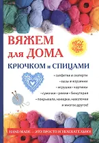 Вяжем для дома крючком и спицами.