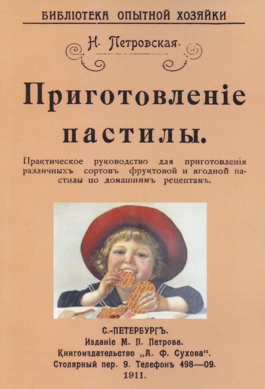 Приготовление пастилы. Практическое руководство для приготовления различличных сортов фруктовой и ягодной пастилы по домашним рецептам
Приготовление пастилы. Практическое руководство для приготовления различличных сортов фруктовой и ягодной пастилы по домашним рецептам
