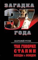 Так говорил Сталин. Беседы с вождем