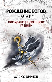 Рождение богов. Кн.1.Рождение богов:начало:попаданец в Древнюю Грецию