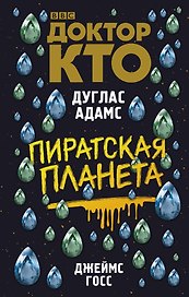 Доктор Кто. Пиратская планета : роман