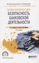 Основы банковского дела: безопасность банковской деятельности. Учебное пособие для СПО