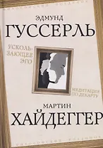 Ускользающее Эго. Медитация по Декарту