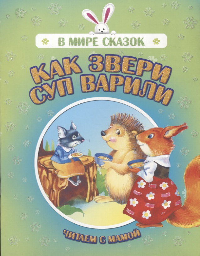 Как звери суп варили. Читаем с мамой
Как звери суп варили. Читаем с мамой