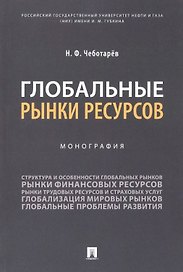 Глобальные рынки ресурсов. Монография