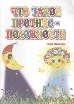 Что такое противоположности