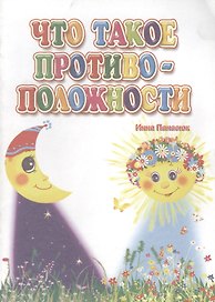 Что такое противоположности