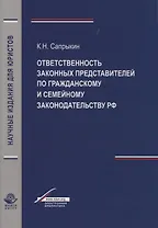 Отвественность законных представителей по гражданскому и семейному законодательству РФ