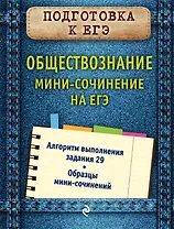 Обществознание. Мини-сочинение на ЕГЭ