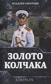 Золото Колчака