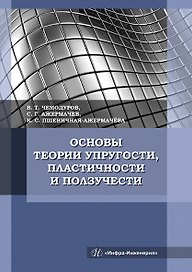 Основы теории упругости, пластичности и ползучести. Учебное пособие