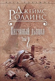 Песчаный дьявол. Т.2
