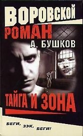 Тайга и зона