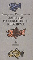 Записки из секретного блокнота