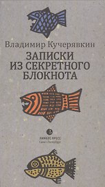 Записки из секретного блокнота