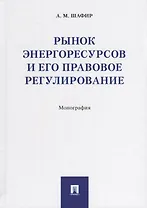 Рынок энергоресурсов и его правовое регулирование.Монография