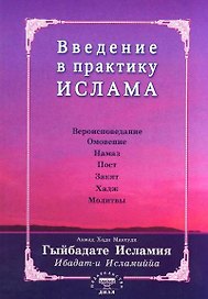 Введение в практику Ислама. Гыйбадате Исламия (на старотатарском яз.)
