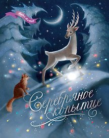 Серебряное копытце