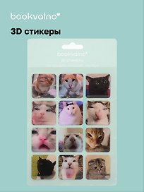 3D стикеры «Коты эмоции», Bookvalno