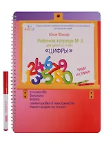 Рабочая тетрадь №3 для детей 3-4 лет Цифры